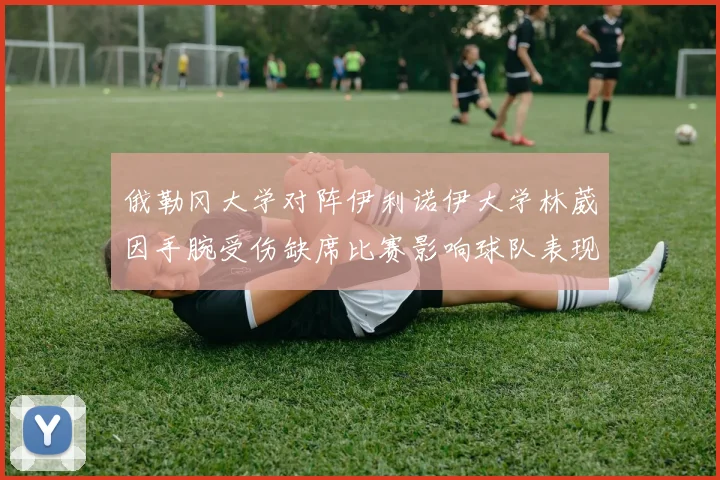 俄勒冈大学对阵伊利诺伊大学林葳因手腕受伤缺席比赛影响球队表现