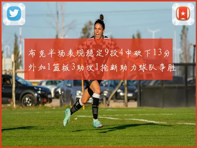 布克半场表现稳定9投4中砍下13分外加1篮板3助攻1抢断助力球队争胜