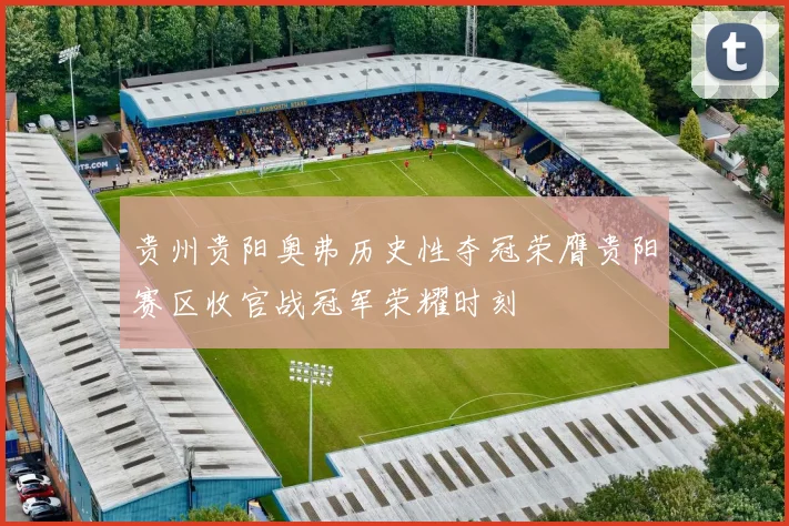 贵州贵阳奥弗历史性夺冠荣膺贵阳赛区收官战冠军荣耀时刻