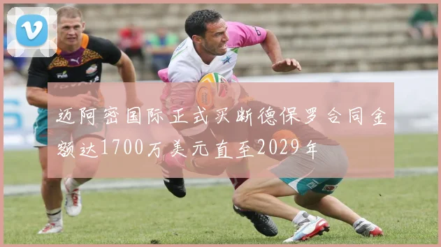 迈阿密国际正式买断德保罗合同金额达1700万美元直至2029年