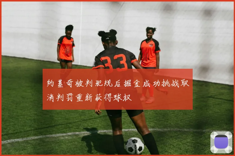 约基奇被判犯规后掘金成功挑战取消判罚重新获得球权