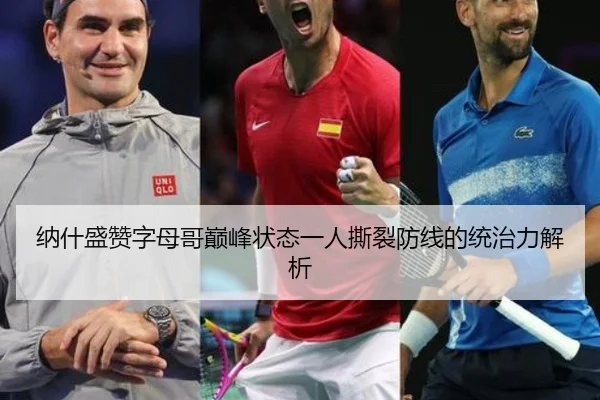 纳什盛赞字母哥巅峰状态一人撕裂防线的统治力解析
