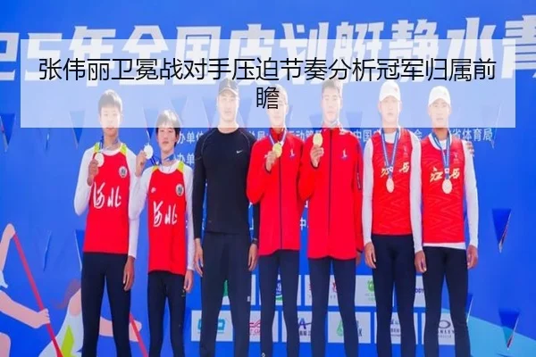 张伟丽卫冕战对手压迫节奏分析冠军归属前瞻 | kaiyun